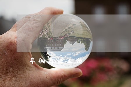 车辆违法上传 车辆违法上传