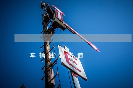 车辆违法占道 车辆违法占道