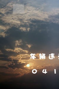车辆违法缴纳需要哪个银行/2023020415254