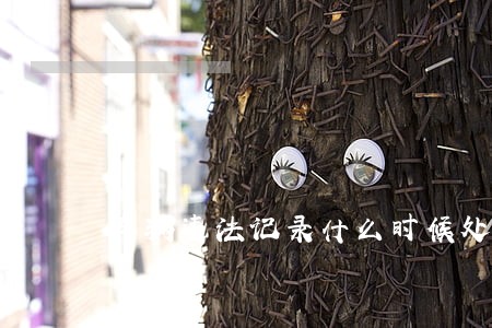 车辆违法记录什么时候处理