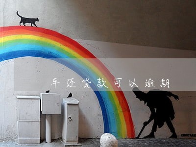 车还贷款可以逾期 车还贷款可以逾期