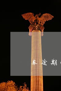 车逾期两年多未检扣130 车逾期两年多未检扣130
