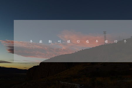 车逾期叫银行收车银行不收 车逾期叫银行收车银行不收