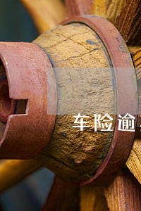 车险逾期10天会怎么样 车险逾期10天会怎么样