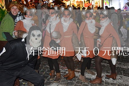 车险逾期一天50元罚息合法吗 车险逾期一天50元罚息合法吗