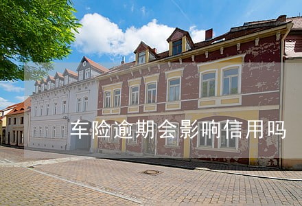 车险逾期会影响信用吗 车险逾期会影响信用吗