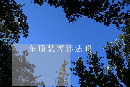 车顶装等违法吗 车顶装等违法吗