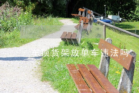 车顶货架放单车违法吗