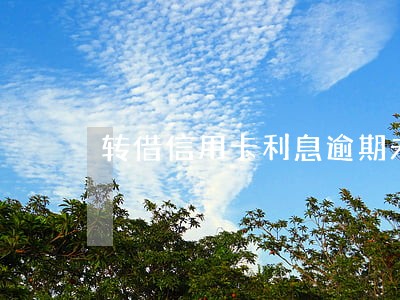 转借信用卡利息逾期未还 转借信用卡利息逾期未还