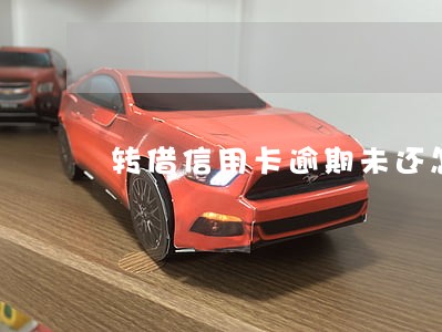 转借信用卡逾期未还怎么办