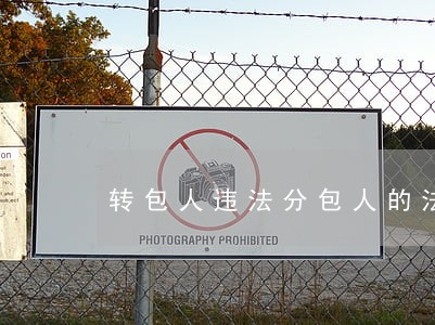 转包人违法分包人的法律责任