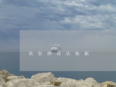转包的违法依据