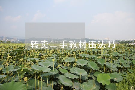 转卖二手教材违法吗 转卖二手教材违法吗