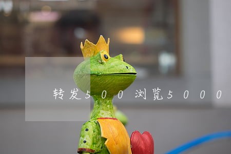 转发500浏览5000刑法