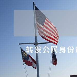 转发公民身份证违法吗 转发公民身份证违法吗