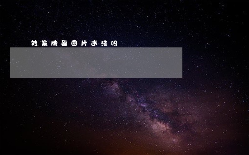 转发牌匾图片违法吗 转发牌匾图片违法吗