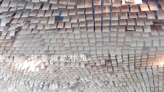 转变司法作风 转变司法作风