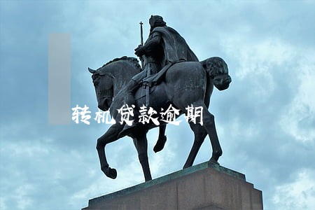 转机贷款逾期 转机贷款逾期