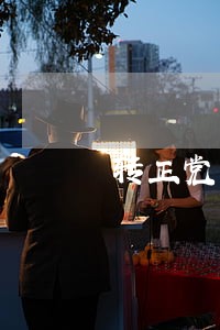 转正党员没有违法的证明