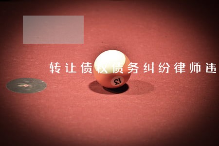 转让债权债务纠纷律师违约