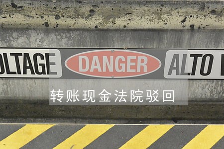 转账现金法院驳回