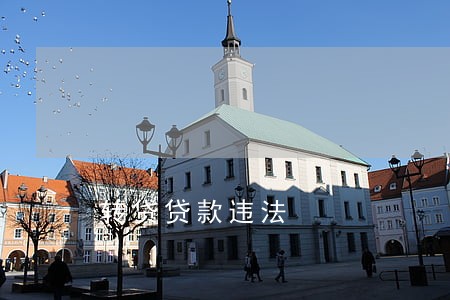 转贷贷款违法 转贷贷款违法