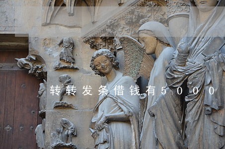 转转发条借钱有5000逾期 转转发条借钱有5000逾期
