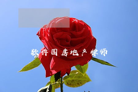 软件园房地产律师 软件园房地产律师