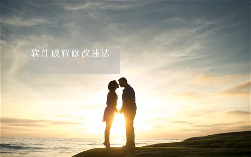 软件破解修改违法 软件破解修改违法