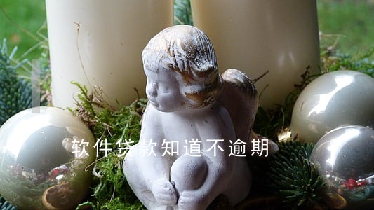 软件贷款知道不逾期 软件贷款知道不逾期