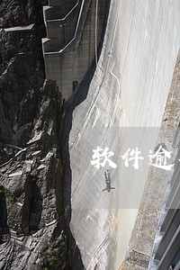 软件逾期了会不会影响信用卡 软件逾期了会不会影响信用卡