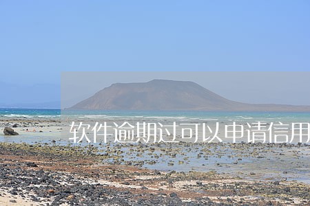 软件逾期过可以申请信用卡吗 软件逾期过可以申请信用卡吗