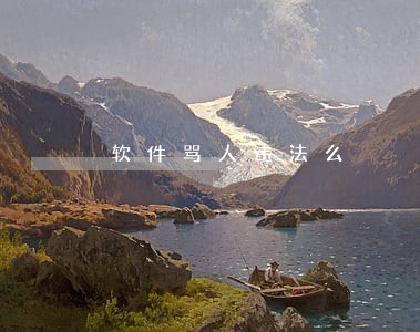 软件骂人违法么 软件骂人违法么