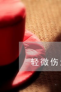 轻微伤法院会怎么判赔偿 轻微伤法院会怎么判赔偿