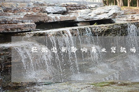 轻微逾期影响商业贷款吗 轻微逾期影响商业贷款吗