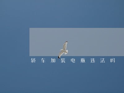 轿车加装电瓶违法吗 轿车加装电瓶违法吗