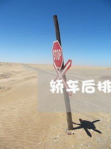 轿车后排座椅拆掉违法吗 轿车后排座椅拆掉违法吗
