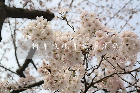 轿车改拖车钩违法吗 轿车改拖车钩违法吗