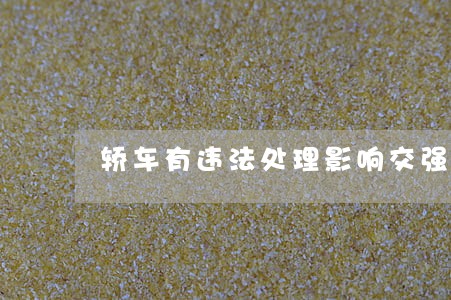 轿车有违法处理影响交强险吗