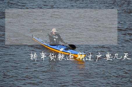 轿车贷款逾期过户要几天 轿车贷款逾期过户要几天