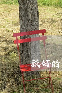 较好的刑事诉讼律师联系方式 较好的刑事诉讼律师联系方式