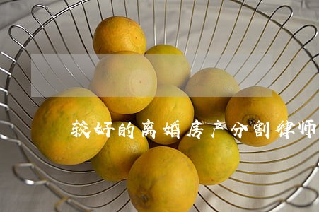 较好的离婚房产分割律师咨询网站 较好的离婚房产分割律师咨询网站