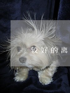 较好的离婚房子纠纷律师收费 较好的离婚房子纠纷律师收费