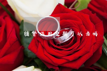 辅警信用逾期可以当吗 辅警信用逾期可以当吗