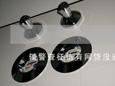 辅警查征信有网贷没逾期 辅警查征信有网贷没逾期