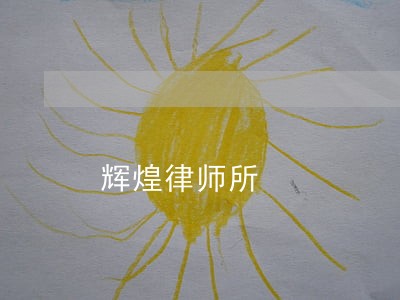 辉煌律师所 辉煌律师所
