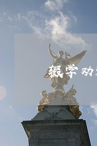 辍学劝返文书