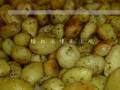 输血法律及法规 输血法律及法规