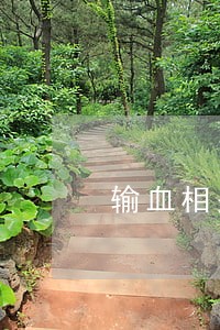 输血相关法律法规试题答案