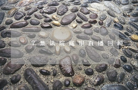 辛集法院庭审直播回顾 辛集法院庭审直播回顾